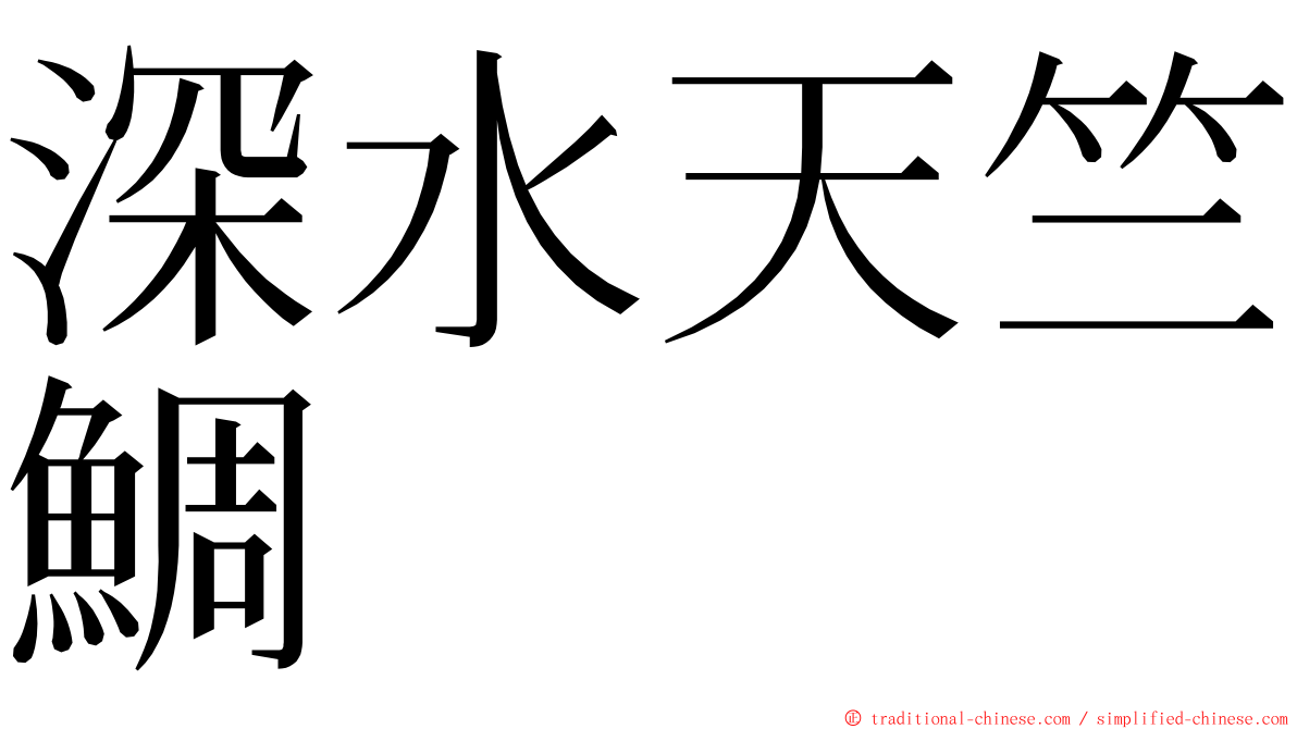 深水天竺鯛 ming font