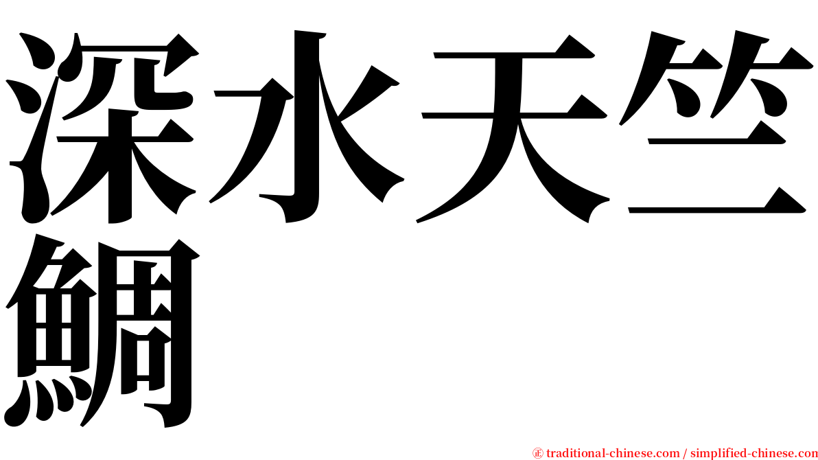 深水天竺鯛 serif font