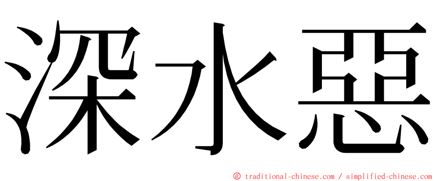 深水惡 ming font