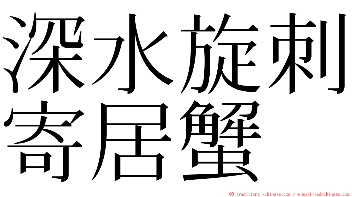 深水旋刺寄居蟹 ming font