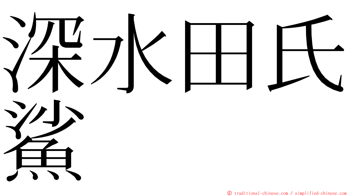 深水田氏鯊 ming font