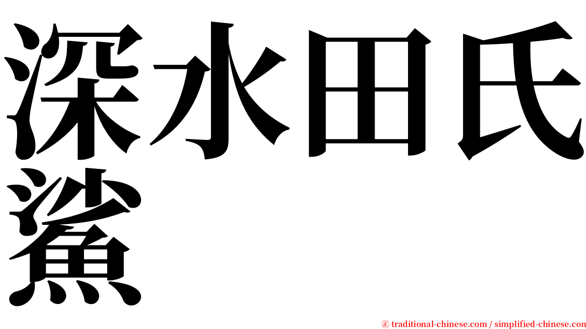 深水田氏鯊 serif font