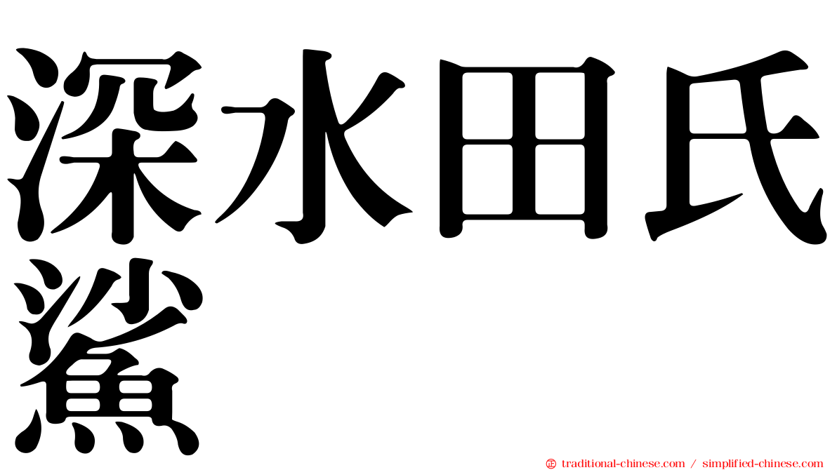 深水田氏鯊