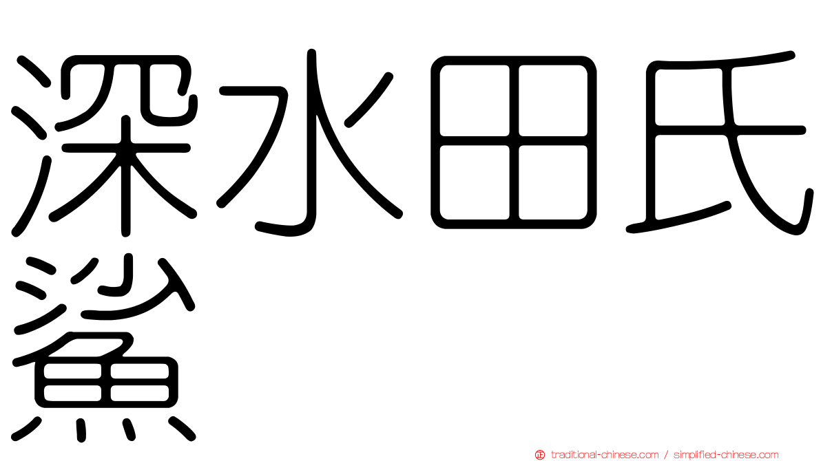 深水田氏鯊