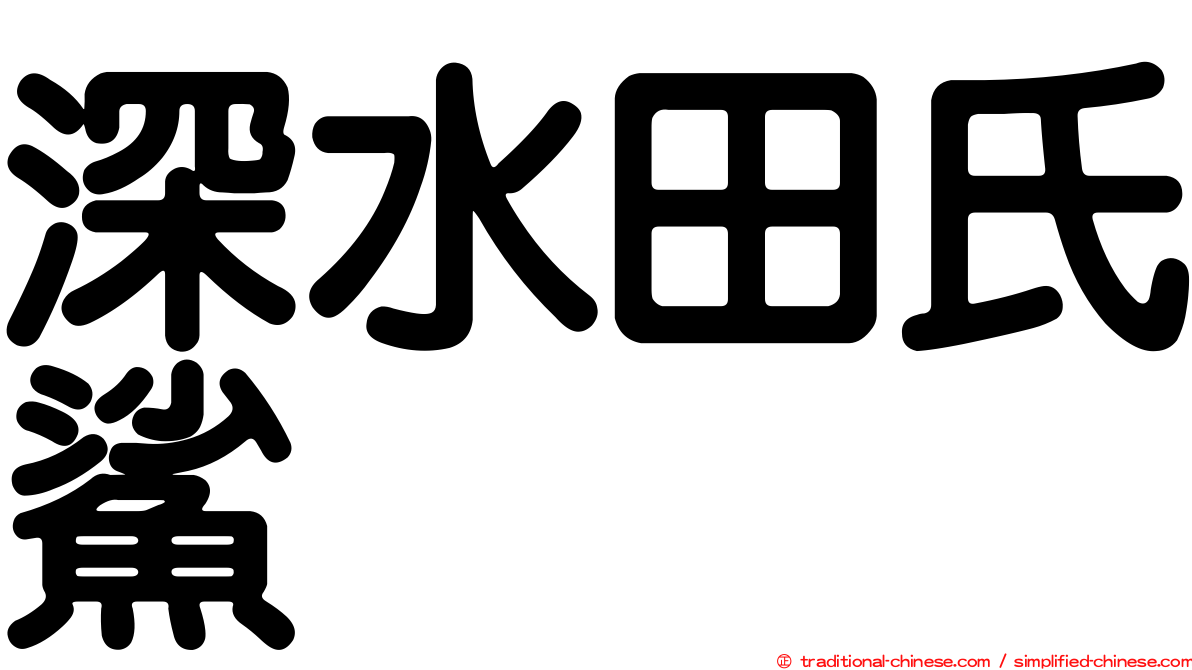 深水田氏鯊