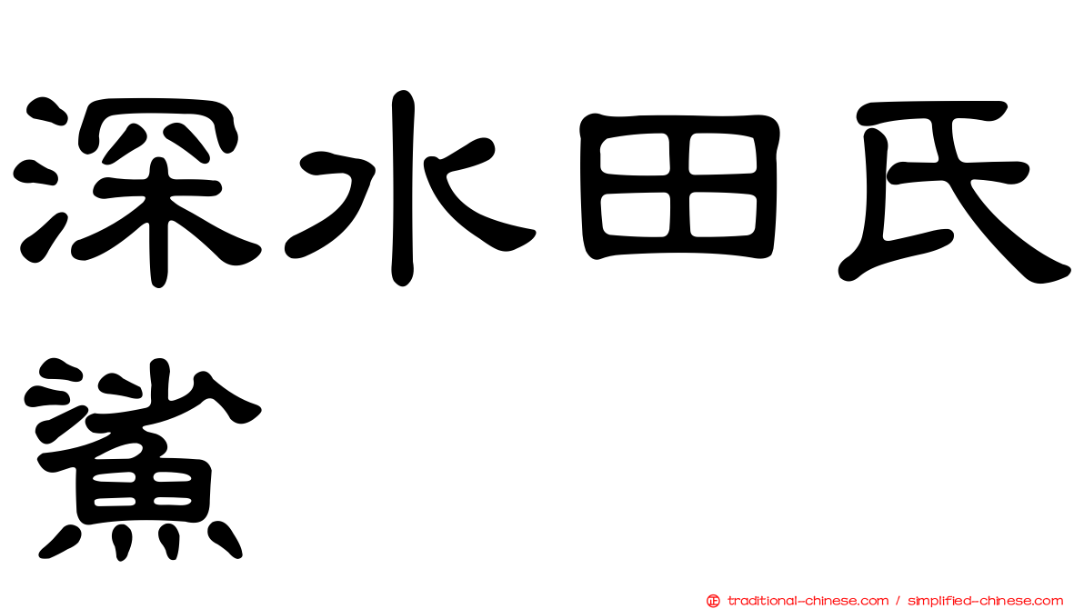 深水田氏鯊