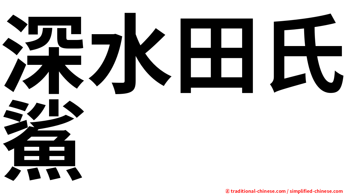 深水田氏鯊