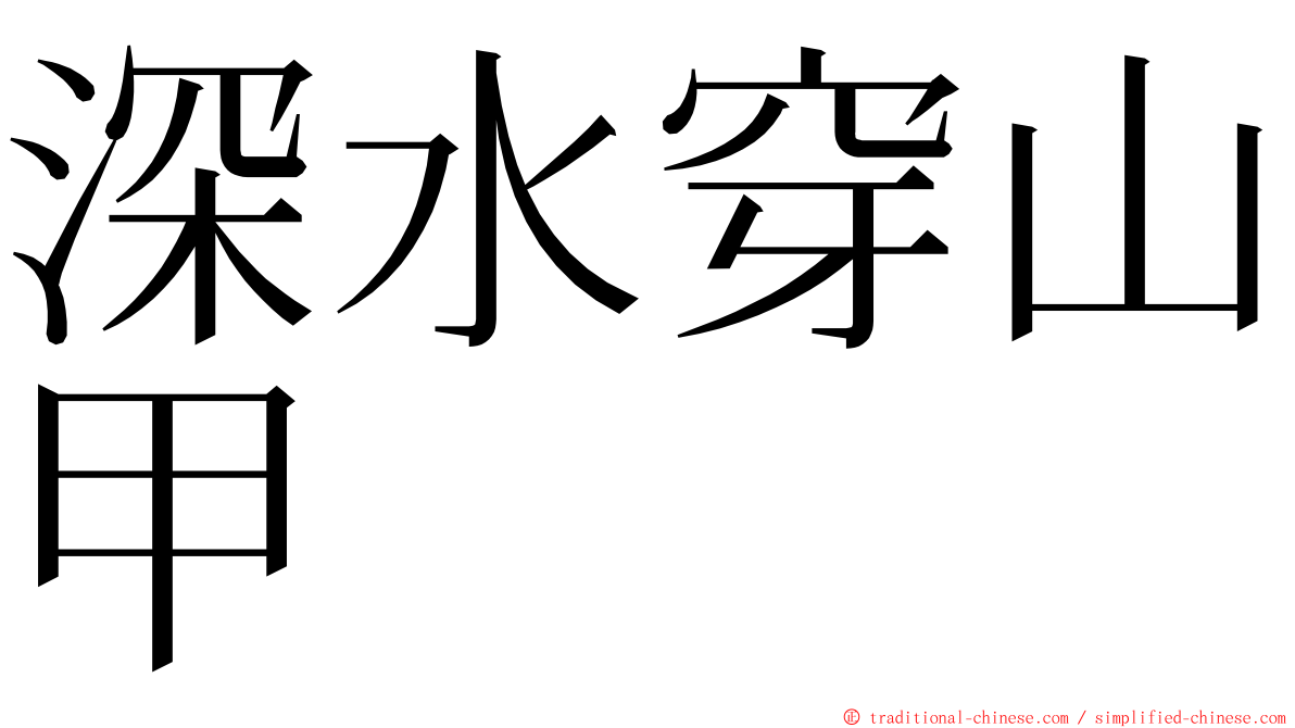 深水穿山甲 ming font