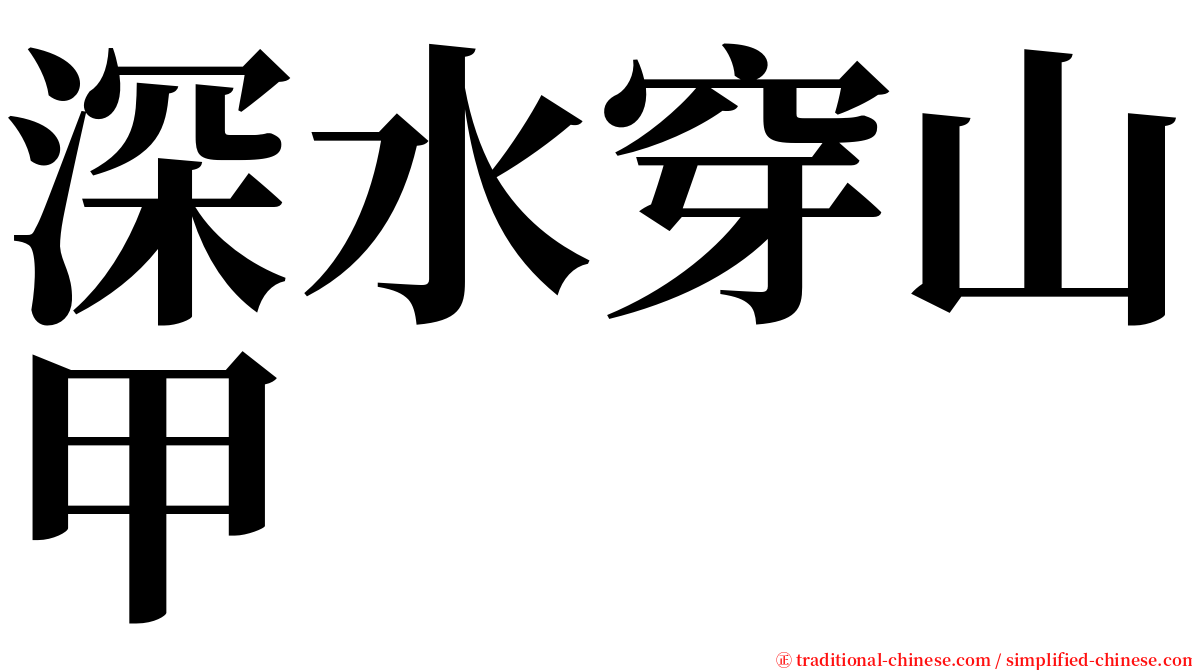 深水穿山甲 serif font