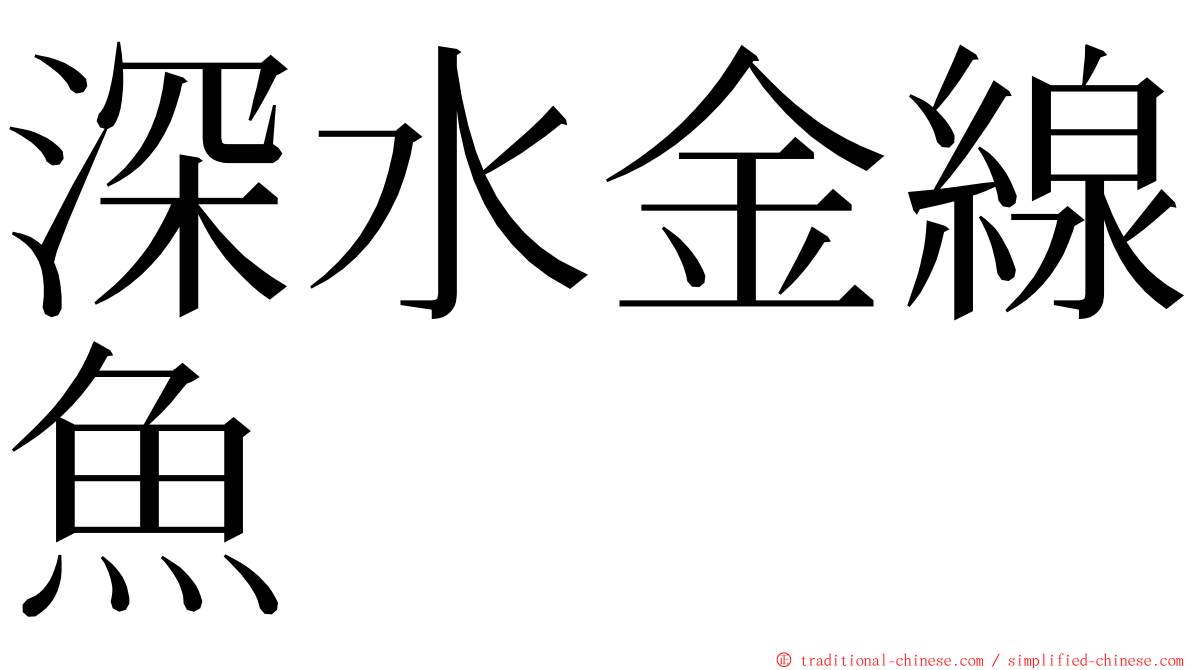 深水金線魚 ming font