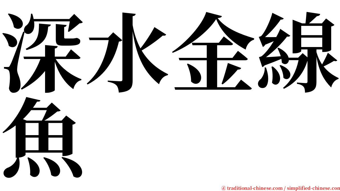 深水金線魚 serif font