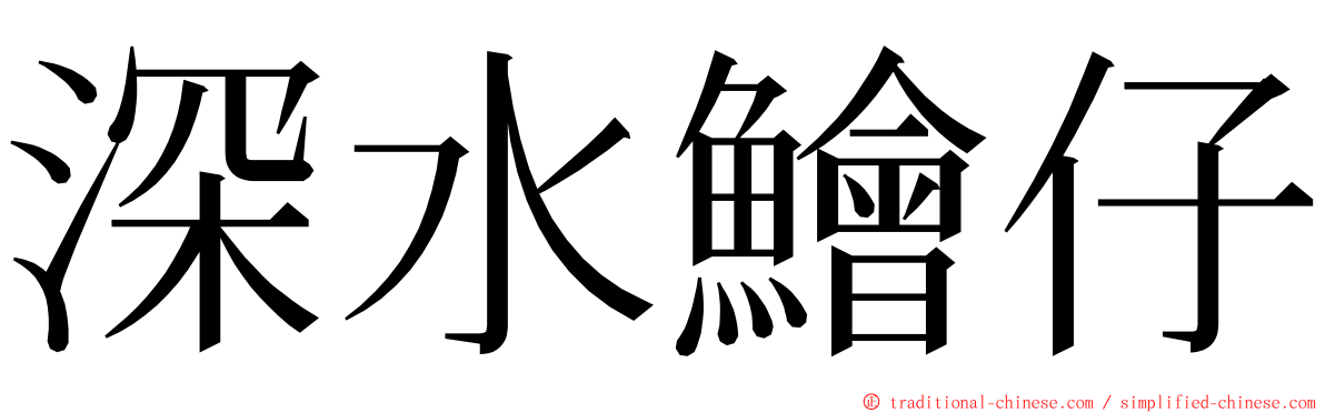 深水鱠仔 ming font