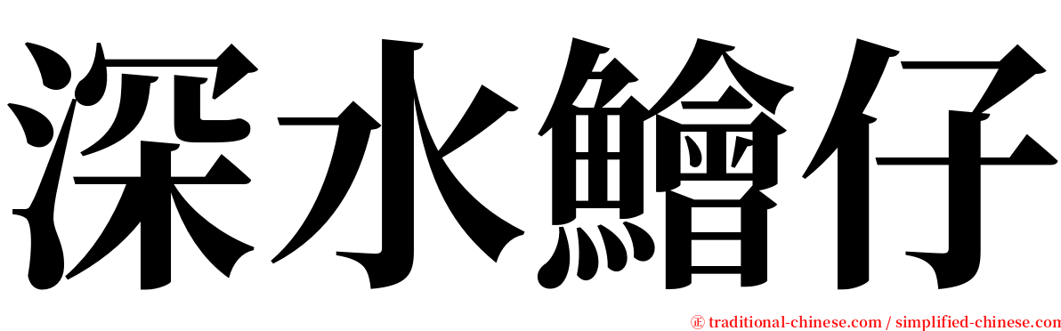 深水鱠仔 serif font