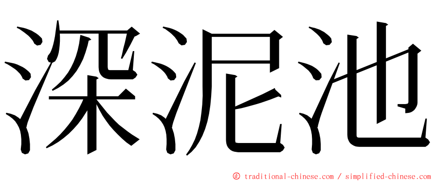 深泥池 ming font