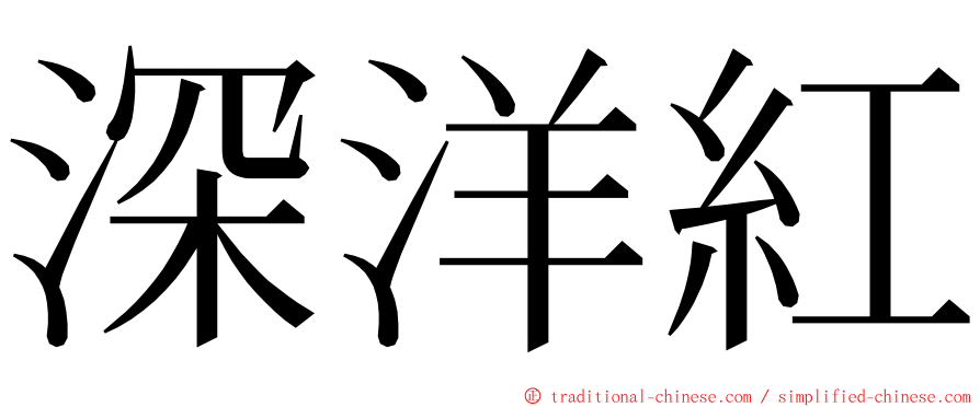 深洋紅 ming font