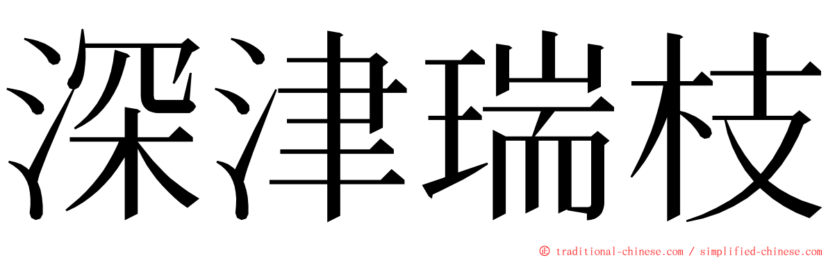 深津瑞枝 ming font