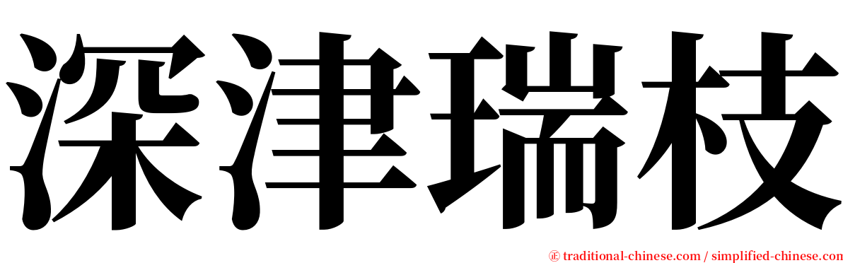 深津瑞枝 serif font