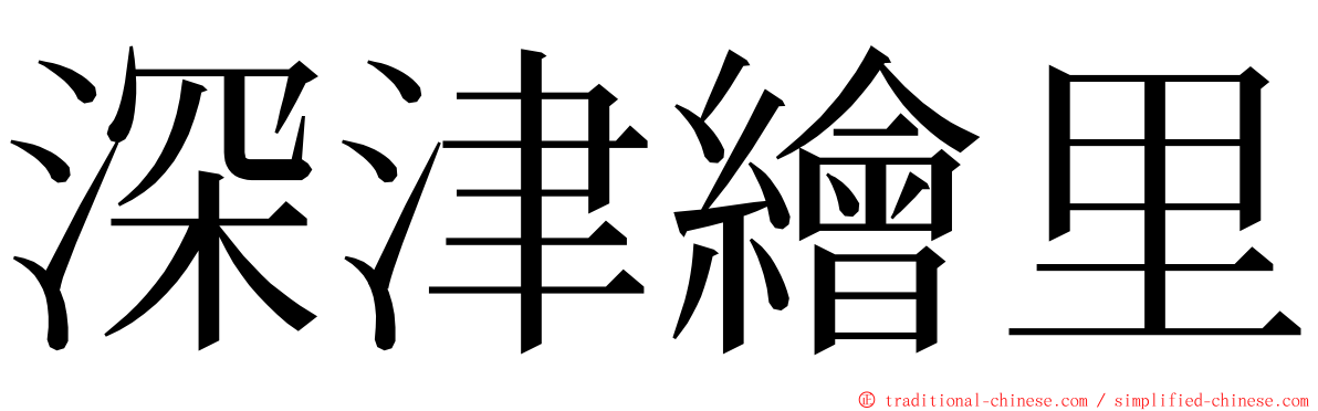 深津繪里 ming font