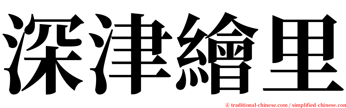 深津繪里 serif font