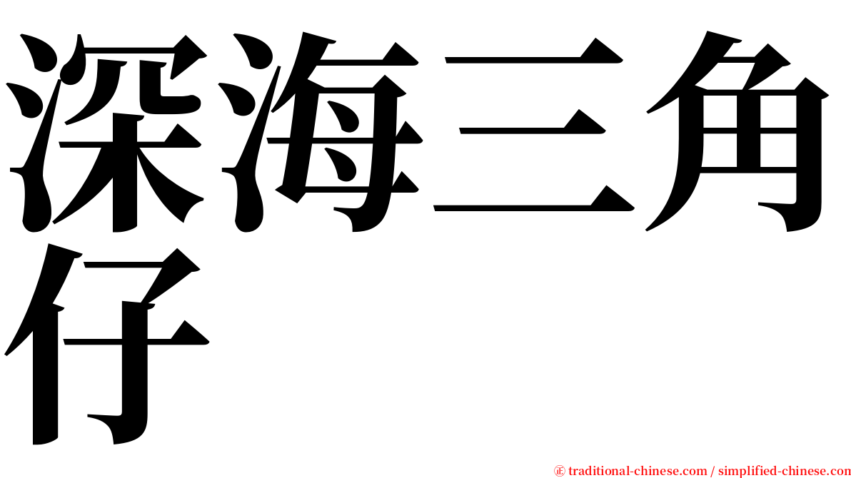 深海三角仔 serif font