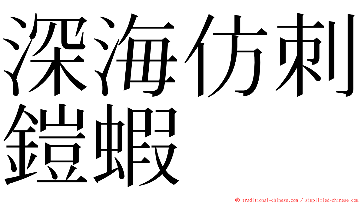 深海仿刺鎧蝦 ming font