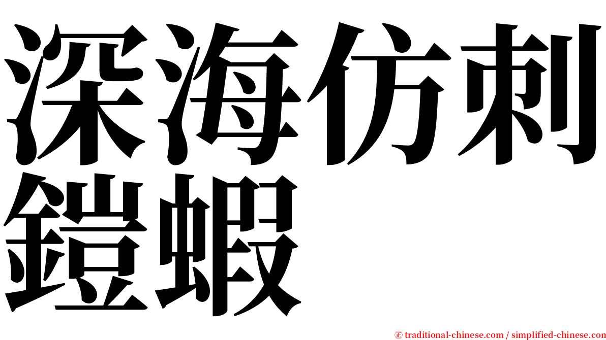 深海仿刺鎧蝦 serif font