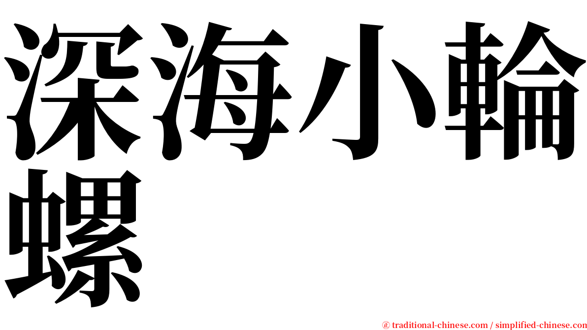 深海小輪螺 serif font