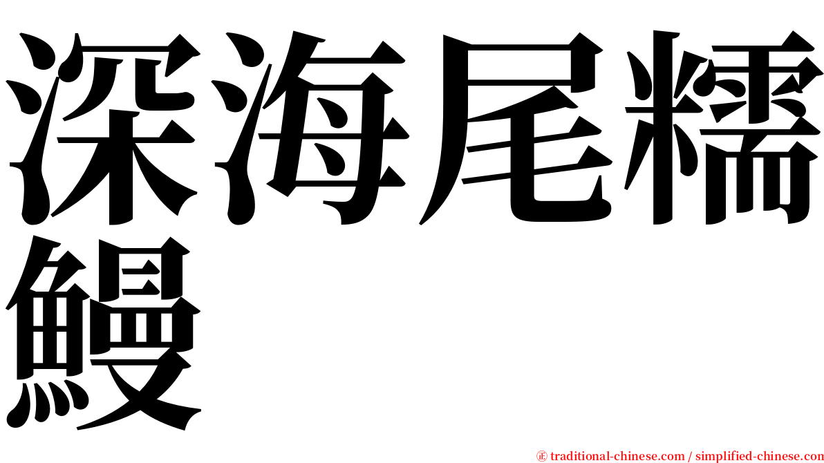 深海尾糯鰻 serif font