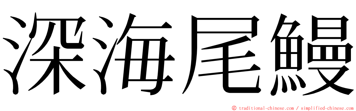 深海尾鰻 ming font