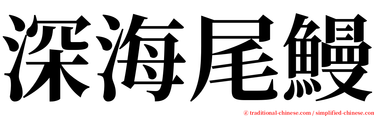 深海尾鰻 serif font