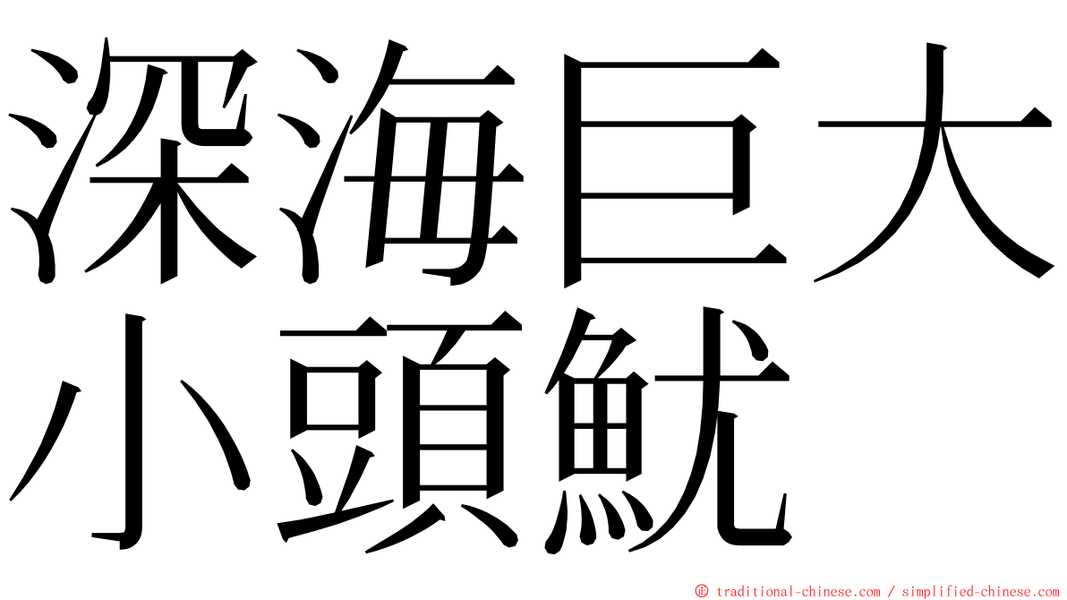 深海巨大小頭魷 ming font