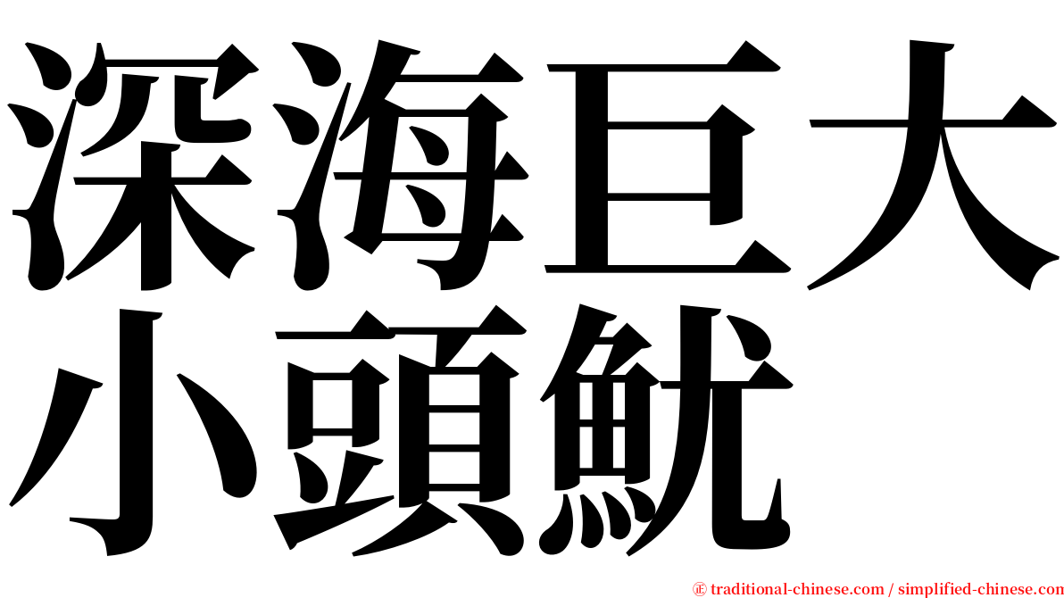 深海巨大小頭魷 serif font