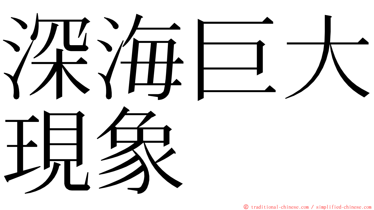 深海巨大現象 ming font