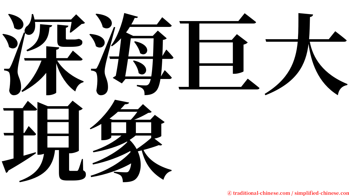 深海巨大現象 serif font