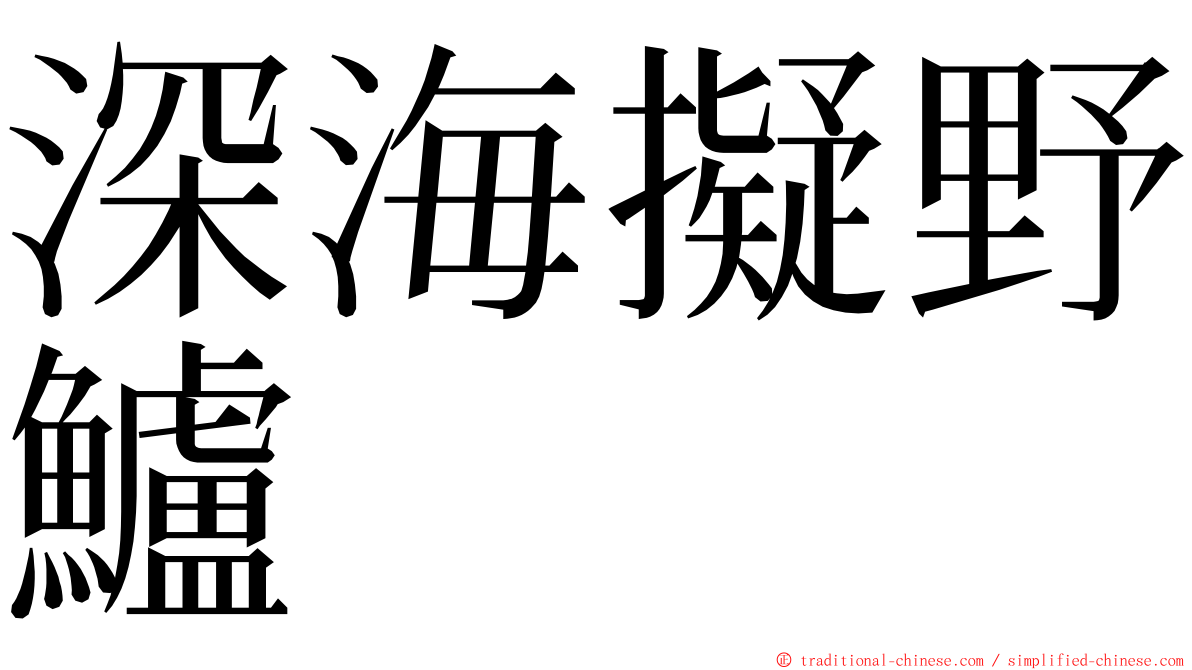 深海擬野鱸 ming font