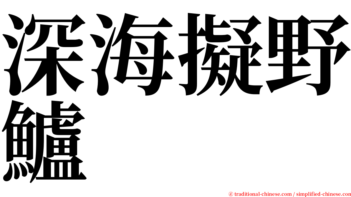 深海擬野鱸 serif font