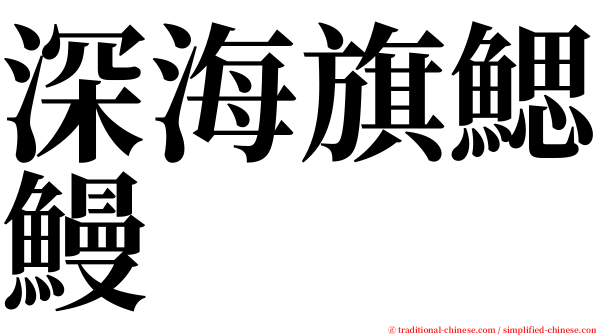 深海旗鰓鰻 serif font