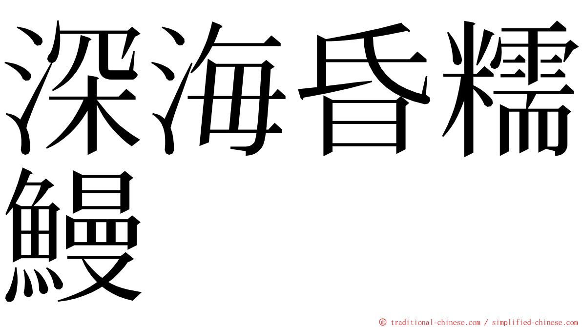 深海昏糯鰻 ming font