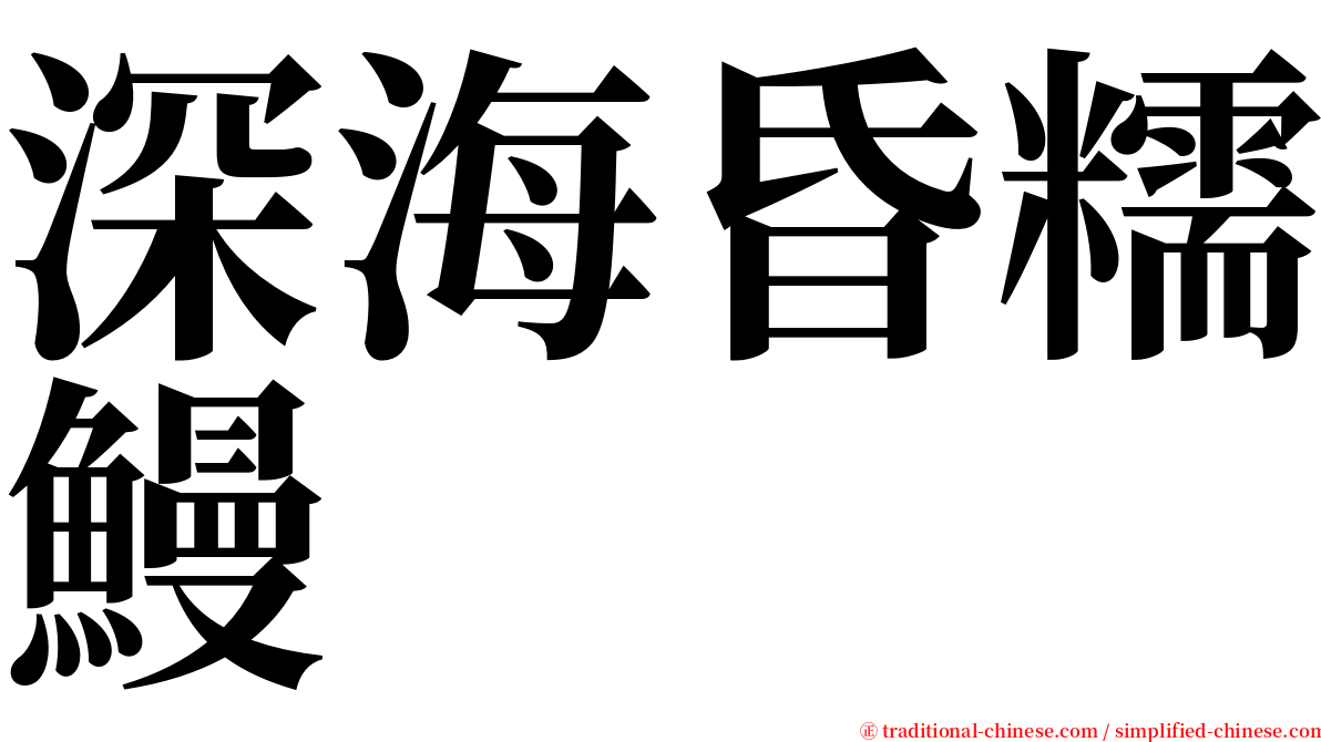 深海昏糯鰻 serif font