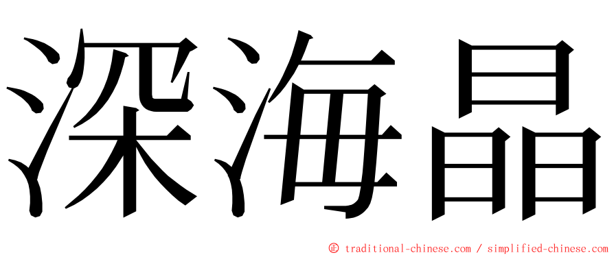 深海晶 ming font