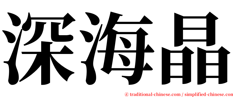 深海晶 serif font