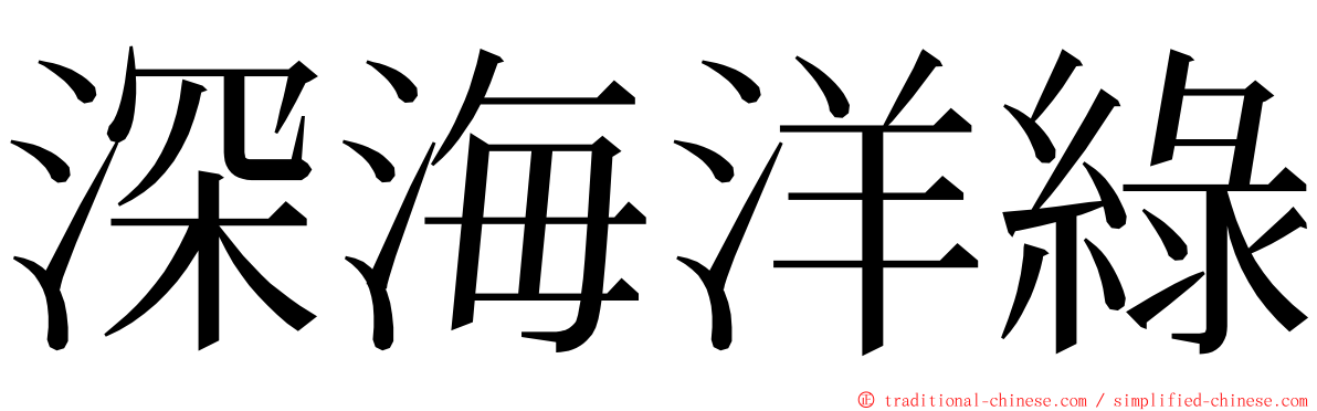 深海洋綠 ming font