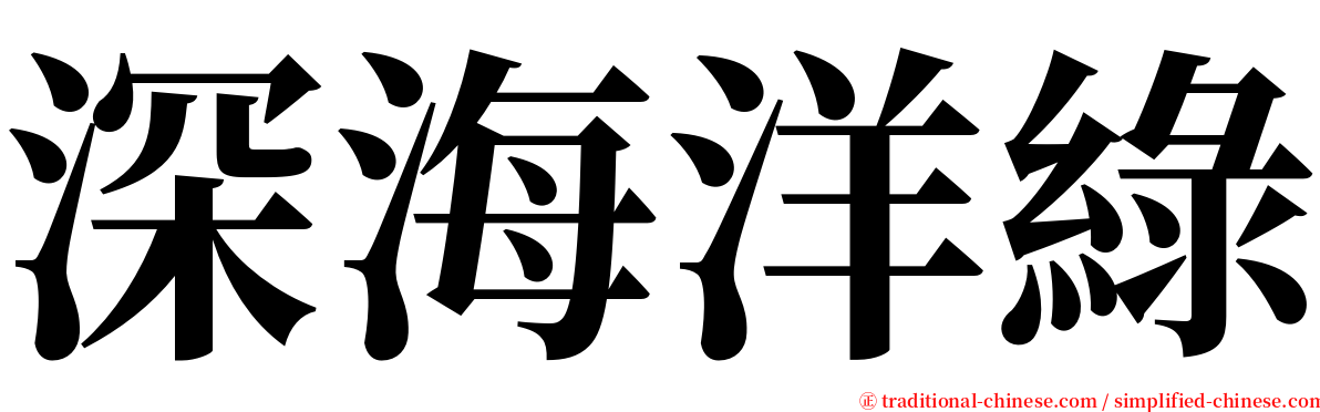 深海洋綠 serif font