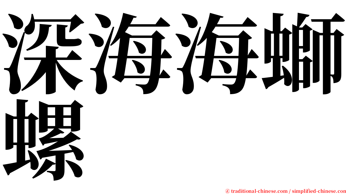 深海海螄螺 serif font