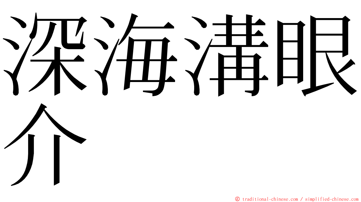 深海溝眼介 ming font