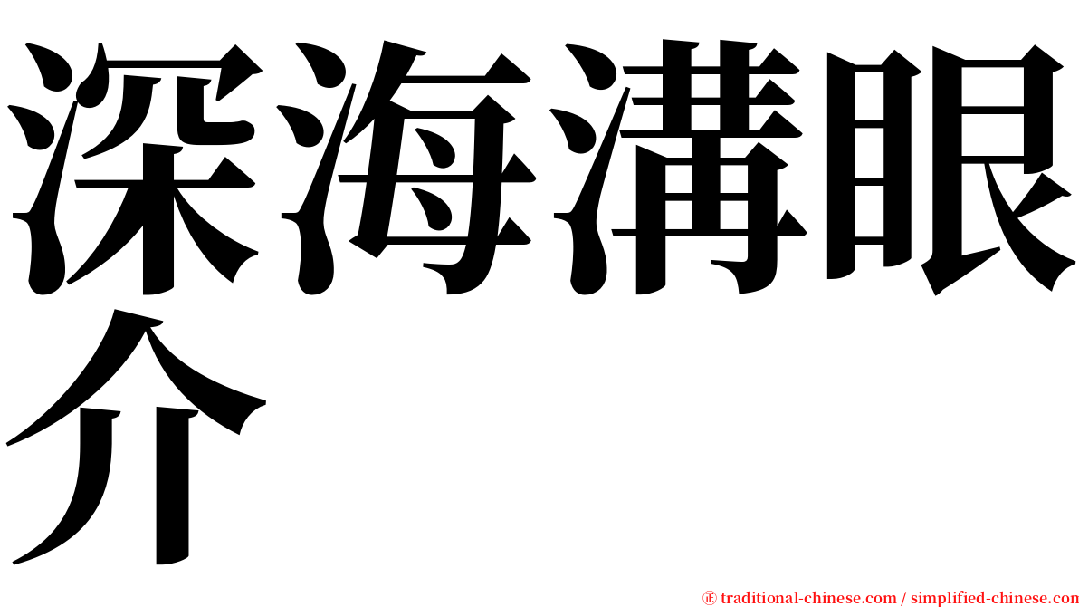 深海溝眼介 serif font