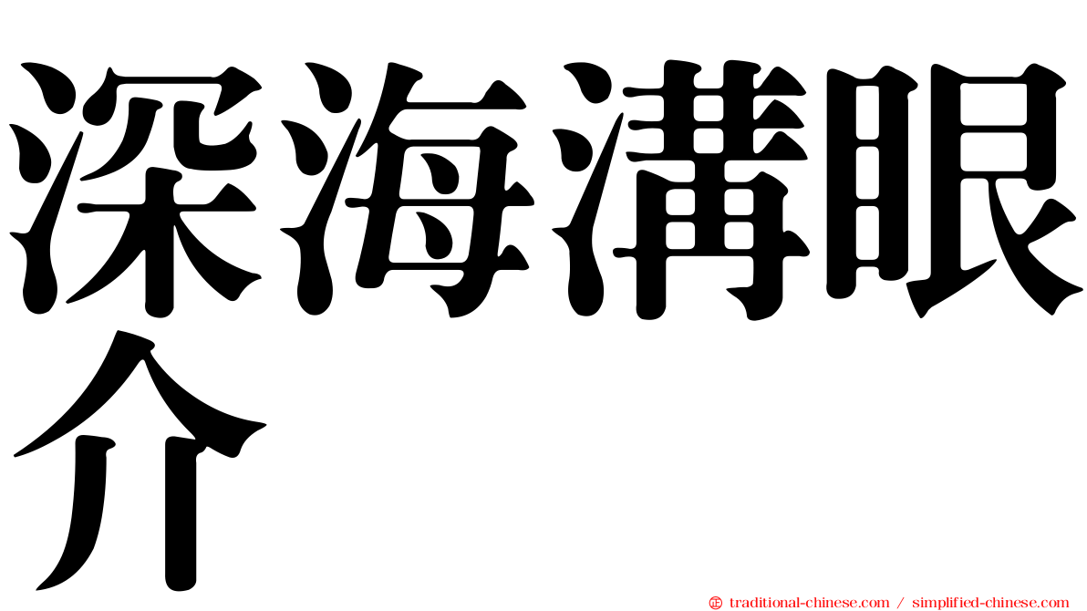 深海溝眼介