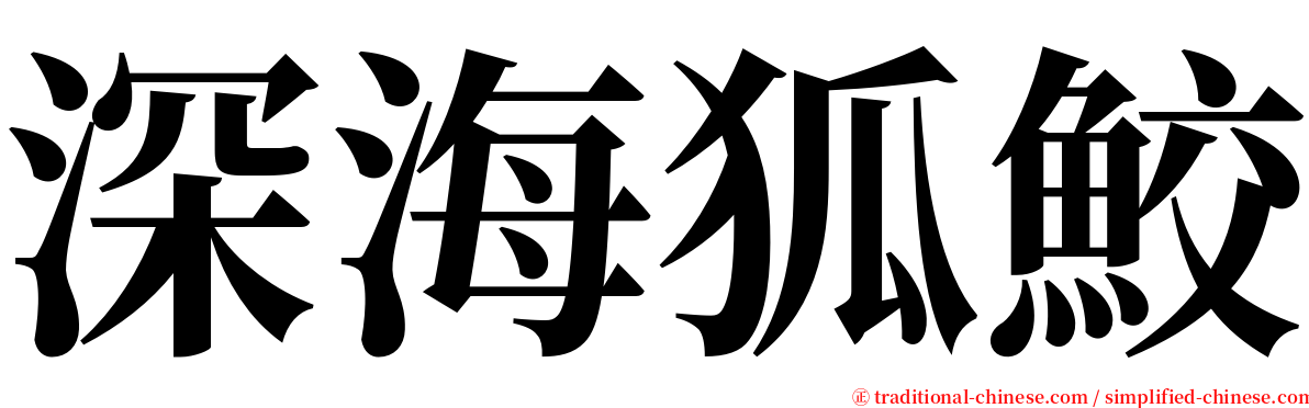 深海狐鮫 serif font