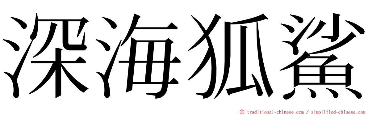 深海狐鯊 ming font