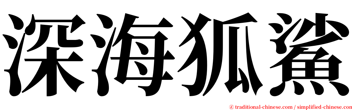 深海狐鯊 serif font